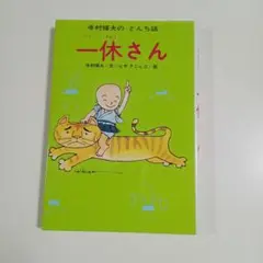 一休さん