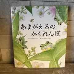 あまがえるのかくれんぼ