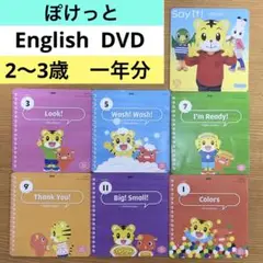 (D54)ぽけっと　英語　DVD こどもちゃれんじ　しまじろうイングリッシュ
