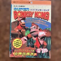 スーパードンキーコング 攻略本