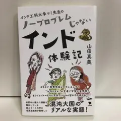 インド工科大学マミ先生の ノープロブレムじゃないインド体験記【即購入OK】