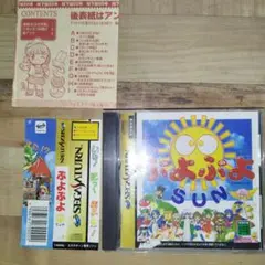 ぷよぷよ SUN セガサターン用ソフト 帯 付き