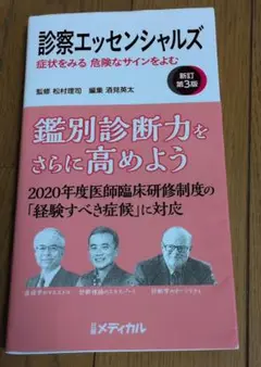 診察エッセンシャルズ　新訂第3版