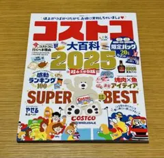 コストコ大百科　2025