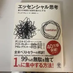 エッセンシャル思考 最少の時間で成果を最大にする