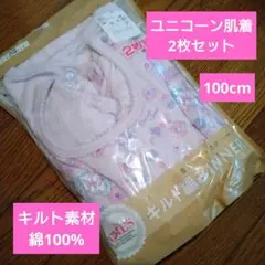 【未使用に近い】ユニコーン　肌着　8分袖インナー　2枚セット　100cm