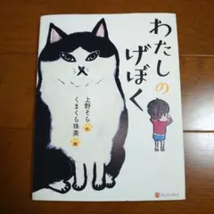 わたしのげぼく