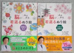 脳がみる若返るぬり絵 2冊セット　塗り絵