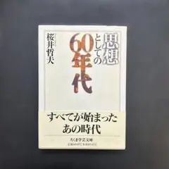思想としての60年代　桜井哲夫　ちくま学芸文庫