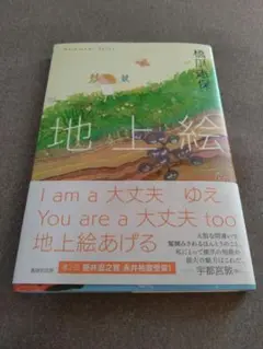 地上絵　橋爪志保