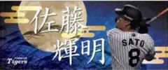 阪神タイガース 2025 シークレット十五夜フェイスタオル 佐藤輝明 選手