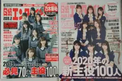 2冊セット 日経エンタテインメント！ 2019年 2020年 2月号 乃木坂46
