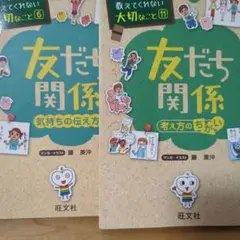 友だち関係 考え方のちがい　気持ちの伝え方