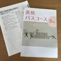 英検パスコース５級