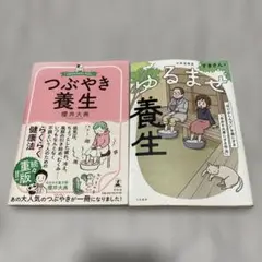 櫻井大典 つぶやき養生 / すきさん ゆるませ養生 2冊セット 本