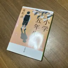小学五年生