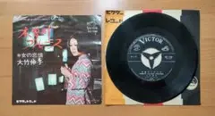 大竹伸子 「木曽川ブルース」 「女の恋情」 1968年10月