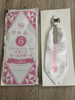 幸阪茉里乃 スカーフキーホルダー 櫻坂46 くじ