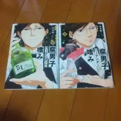 腐男子バーテンダーの嗜み。全巻初版