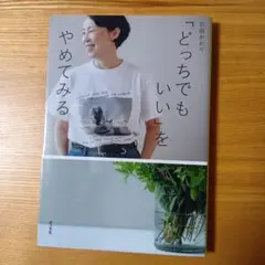 どっちでもいい"をやめてみる