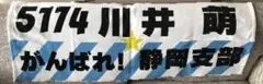 川井萌選手 応援タオル