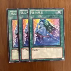 遊戯王 魂の解放 3枚セット