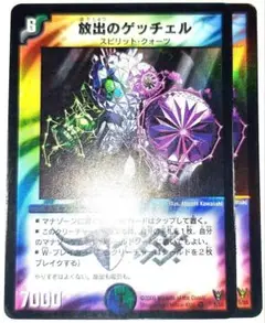 早い者勝ち！　大人気！　デュエルマスターズ　放出のゲッチェル　VR　2枚　初版