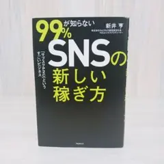 99%が知らないSNSの新しい稼ぎ方