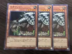 遊戯王　王虎ワンフー　ノーマル　3枚　22TP 鉄獣戦線　トライブリゲード