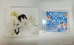 君と僕。 アニメイト限定版」 全巻購入特典　キャラクターソング