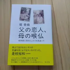 父の恋人、母の喉仏 : 40年前に別れたふたりを見送って