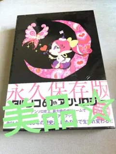 タツノコプロ60th アンソロジー メモリアルブック