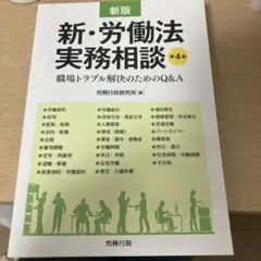 新・労働法実務相談 職場トラブル解決のためのQ&A) 2025年最新】新・労働法実務相談の人気アイテム - メルカリ