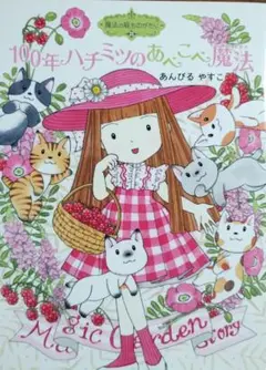 【美品】100年ハチミツのあべこべ魔法