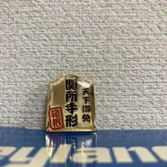 箱根土産　天下御免 関所手形 ピンバッジ