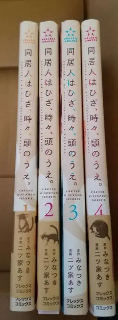 同居人はひざ、時々、頭のうえ。1～４巻 セット