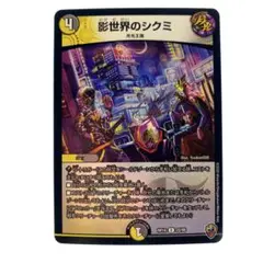デュエマ 影世界のシクミ　虹　ホイル 影世界のシクミ（レア）｜デュエマシングルカード通販のカード