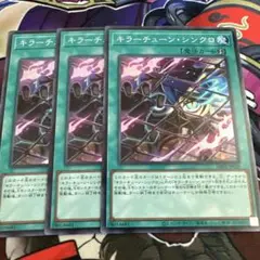 キラーチューン・シンクロ 3枚セット