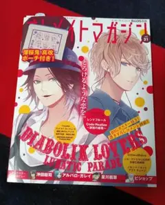 ディアラバ【シュウ&ライトBIGポスター、ステッカー付】オトメイトマガジン