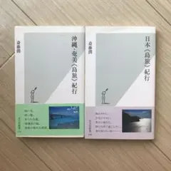 沖縄・奄美 島旅 紀行 & 日本・島旅 紀行
