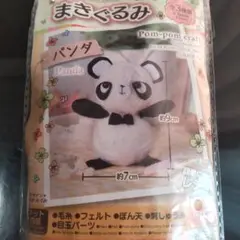 パンダ ぬいぐるみ作成キット