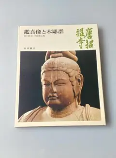 2025年最新】奈良六大寺大観の人気アイテム - メルカリ