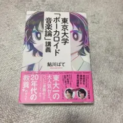東京大学「ボーカロイド音楽論」講義