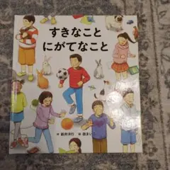 すきなことにがてなこと