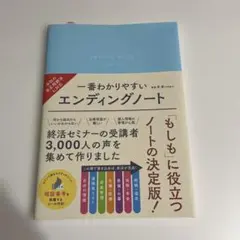 【新品】一番わかりやすいエンディングノート