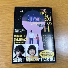 誘拐の日