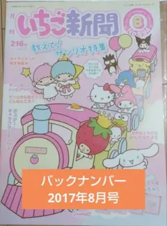 【平成レトロ】いちご新聞2017年8月号教えて！サンリオ特集号　付録付き