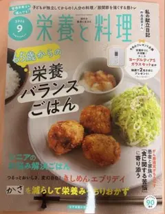 ★新品同様美品★最新号　栄養と料理2025年9月号