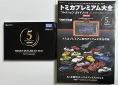 トミカプレミアム大全 コレクションガイドブック 新品未開封 オマケ付き】トミカプレミアム大全 コレクションガイドブック