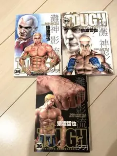 TOUGH-タフ- 猿渡哲也 34巻 35巻 36巻 3冊セット